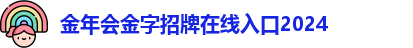 金年会金字招牌在线入口2024